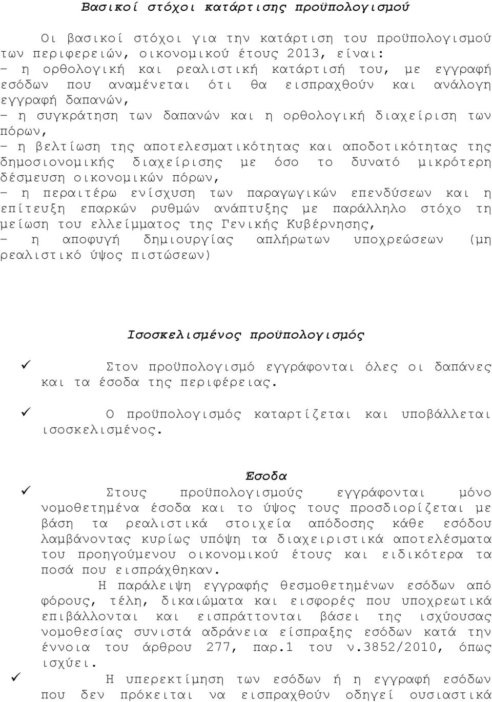 δημοσιονομικής διαχείρισης με όσο το δυνατό μικρότερη δέσμευση οικονομικών πόρων, η περαιτέρω ενίσχυση των παραγωγικών επενδύσεων και η επίτευξη επαρκών ρυθμών ανάπτυξης με παράλληλο στόχο τη μείωση