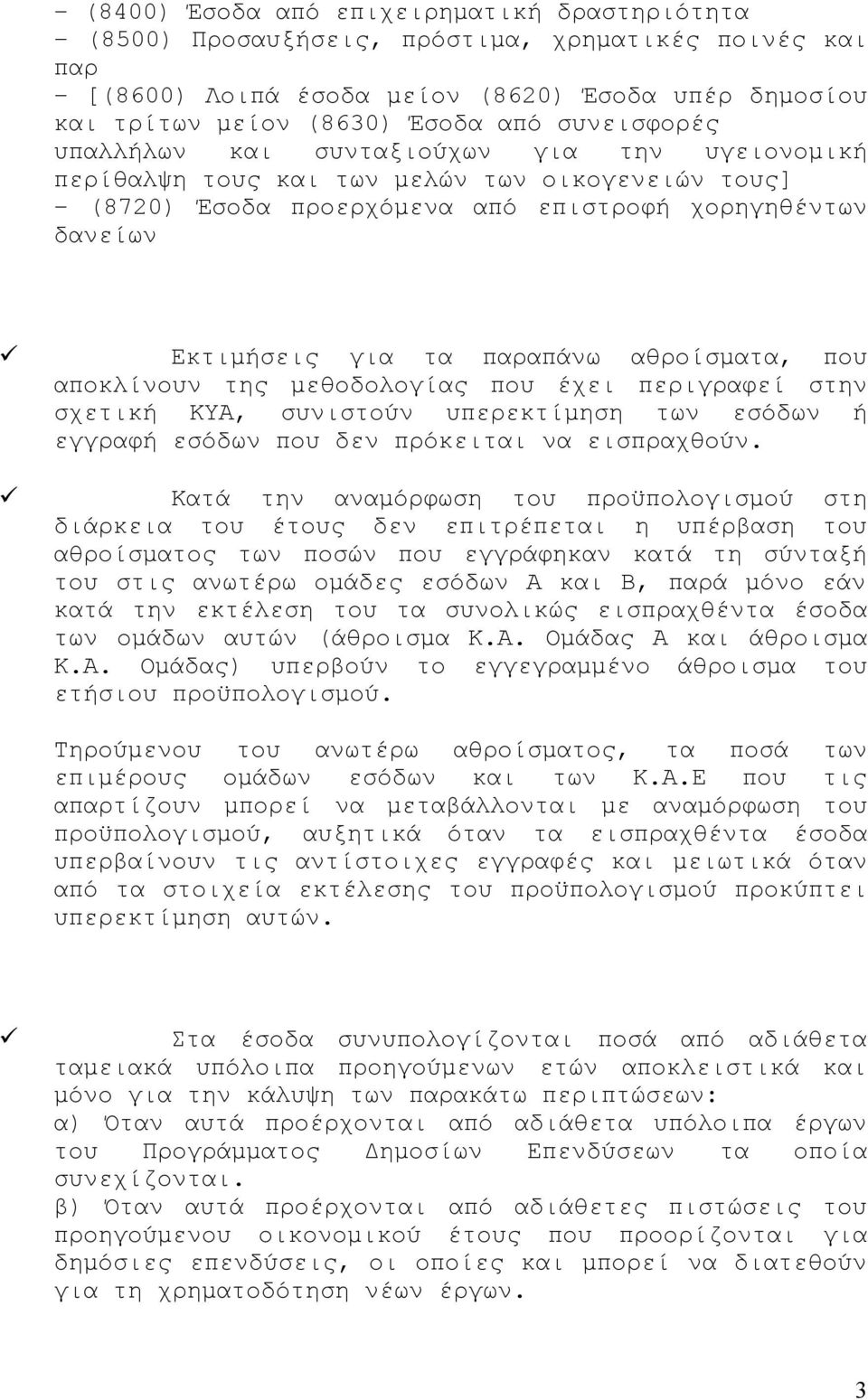 αθροίσματα, που αποκλίνουν της μεθοδολογίας που έχει περιγραφεί στην σχετική ΚΥΑ, συνιστούν υπερεκτίμηση των εσόδων ή εγγραφή εσόδων που δεν πρόκειται να εισπραχθούν.