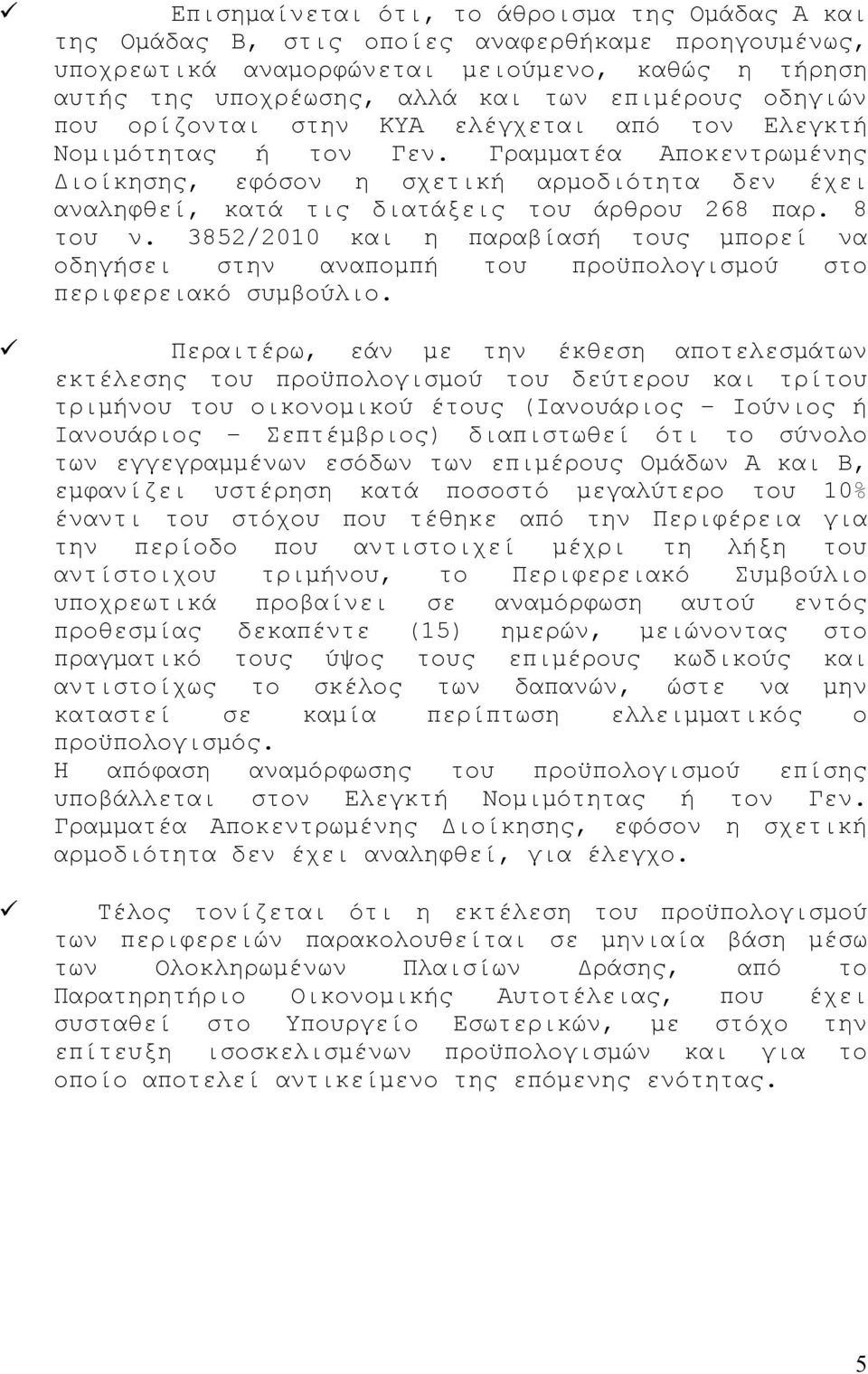 Γραμματέα Αποκεντρωμένης Διοίκησης, εφόσον η σχετική αρμοδιότητα δεν έχει αναληφθεί, κατά τις διατάξεις του άρθρου 268 παρ. 8 του ν.