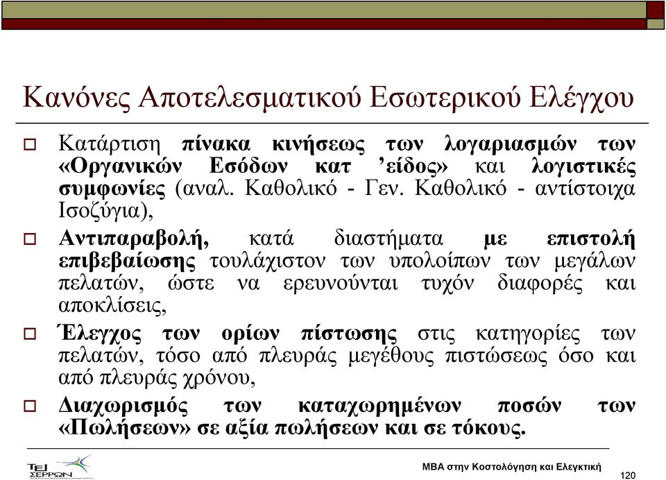 Καθολικό - αντίστοιχα Ισοζύγια), Αντιπαραβολή, κατά διαστήµατα µε επιστολή επιβεβαίωσης τουλάχιστον των υπολοίπων των µεγάλων πελατών, ώστε