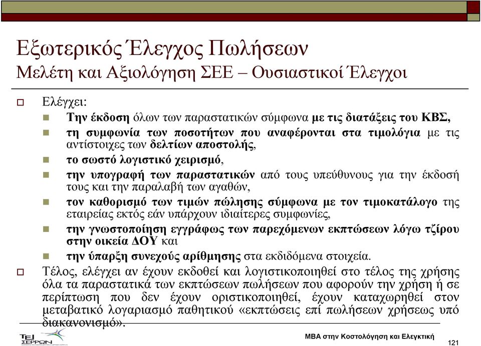 τιµών πώλησης σύµφωνα µε τον τιµοκατάλογο της εταιρείας εκτός εάν υπάρχουν ιδιαίτερες συµφωνίες, την γνωστοποίηση εγγράφως των παρεχόµενων εκπτώσεων λόγω τζίρου στην οικεία ΟΥ και την ύπαρξη συνεχούς
