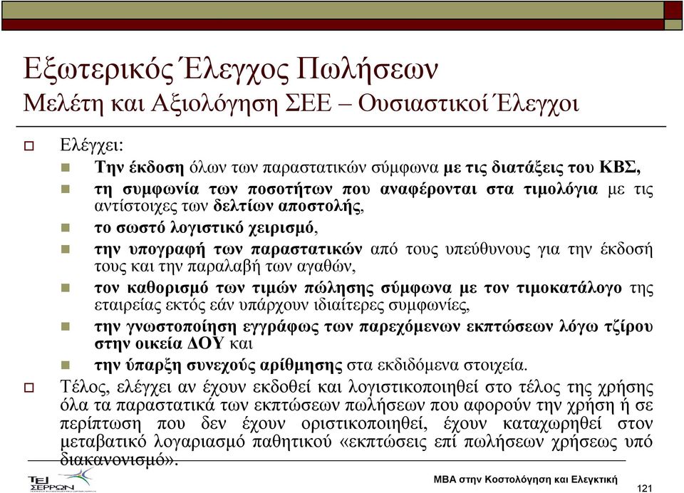 τιµών πώλησης σύµφωνα µε τον τιµοκατάλογο της εταιρείας εκτός εάν υπάρχουν ιδιαίτερες συµφωνίες, την γνωστοποίηση εγγράφως των παρεχόµενων εκπτώσεων λόγω τζίρου στην οικεία ΟΥ και την ύπαρξη συνεχούς