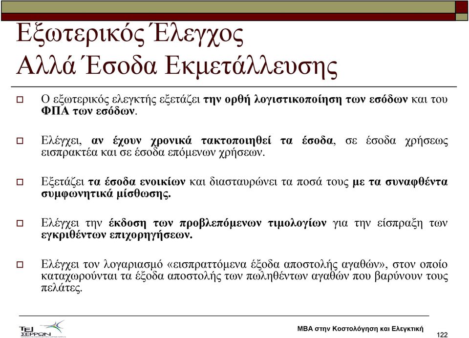 Εξετάζει τα έσοδα ενοικίων και διασταυρώνει τα ποσά τους µε τα συναφθέντα συµφωνητικά µίσθωσης.