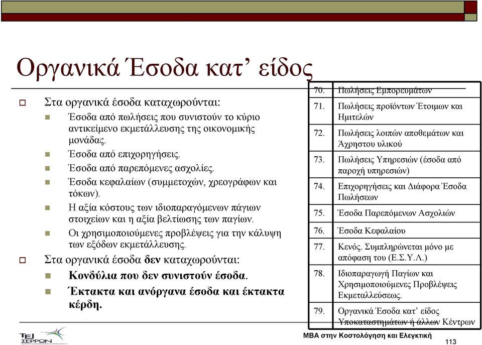 Οι χρησιµοποιούµενες προβλέψεις για την κάλυψη των εξόδων εκµετάλλευσης. Στα οργανικά έσοδα δεν καταχωρούνται: Κονδύλια που δεν συνιστούν έσοδα. Έκτακτα και ανόργανα έσοδα και έκτακτα κέρδη. 70.