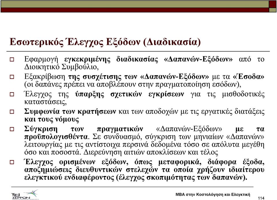 Σύγκριση των πραγµατικών «απανών-εξόδων» µε τα προϋπολογισθέντα. Σε συνδυασµό, σύγκριση των µηνιαίων «απανών» λειτουργίας µε τις αντίστοιχα περσινά δεδοµένα τόσο σε απόλυτα µεγέθη όσο και ποσοστά.