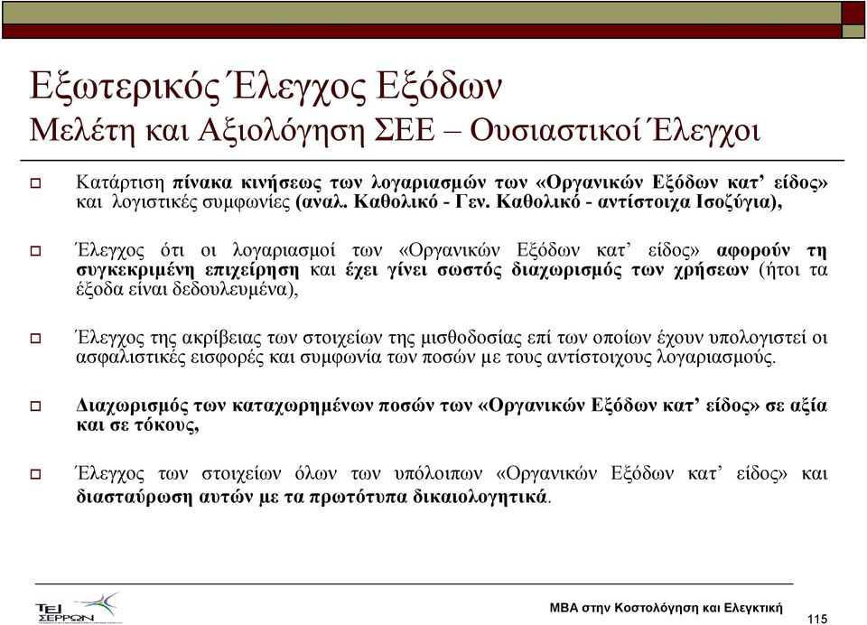 δεδουλευµένα), Έλεγχος της ακρίβειας των στοιχείων της µισθοδοσίας επί των οποίων έχουν υπολογιστεί οι ασφαλιστικές εισφορές και συµφωνία των ποσών µε τους αντίστοιχους λογαριασµούς.