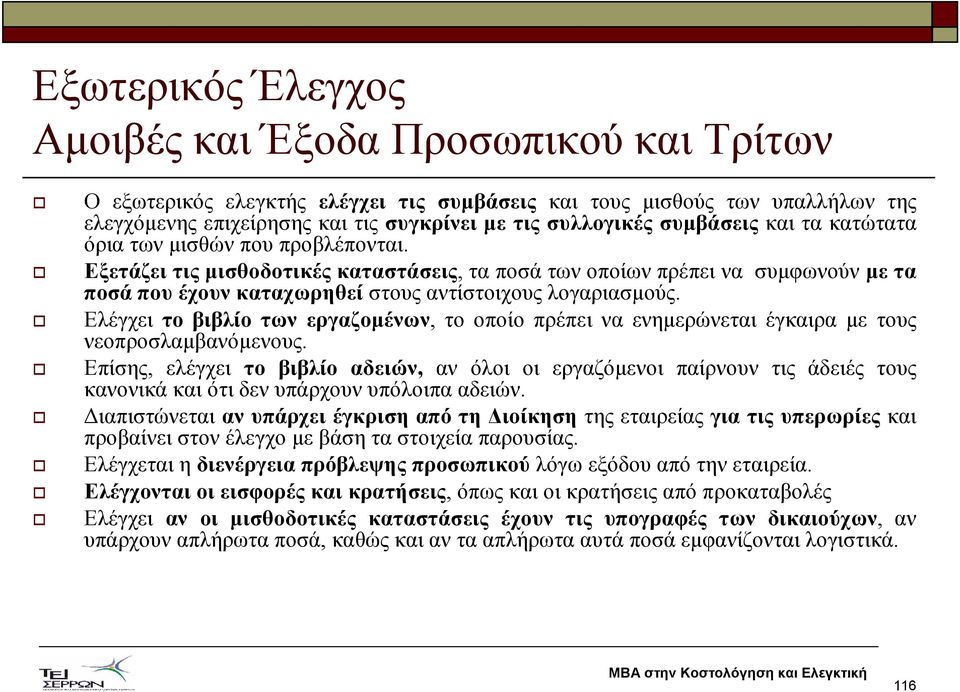 Εξετάζει τις µισθοδοτικές καταστάσεις, τα ποσά των οποίων πρέπει να συµφωνούν µε τα ποσά που έχουν καταχωρηθεί στους αντίστοιχους λογαριασµούς.