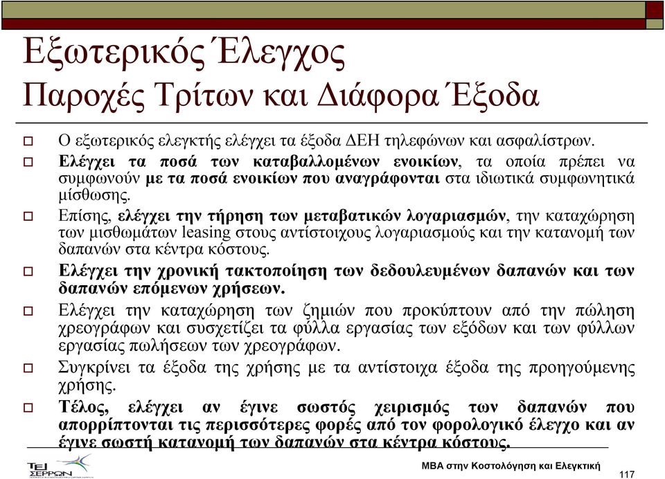 Επίσης, ελέγχει την τήρηση των µεταβατικών λογαριασµών, την καταχώρηση των µισθωµάτων leasing στους αντίστοιχους λογαριασµούς και την κατανοµή των δαπανών στα κέντρα κόστους.