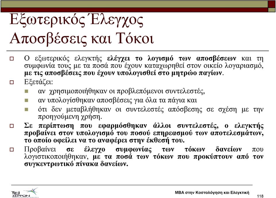 Εξετάζει: αν χρησιµοποιήθηκαν οι προβλεπόµενοι συντελεστές, αν υπολογίσθηκαν αποσβέσεις για όλα τα πάγια και ότι δεν µεταβλήθηκαν οι συντελεστές απόσβεσης σε σχέση µε την προηγούµενη