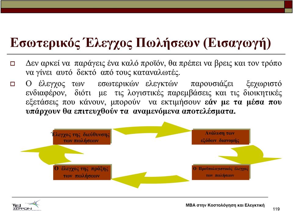 Ο έλεγχος των εσωτερικών ελεγκτών παρουσιάζει ξεχωριστό ενδιαφέρον, διότι µε τις λογιστικές παρεµβάσεις και τις διοικητικές εξετάσεις