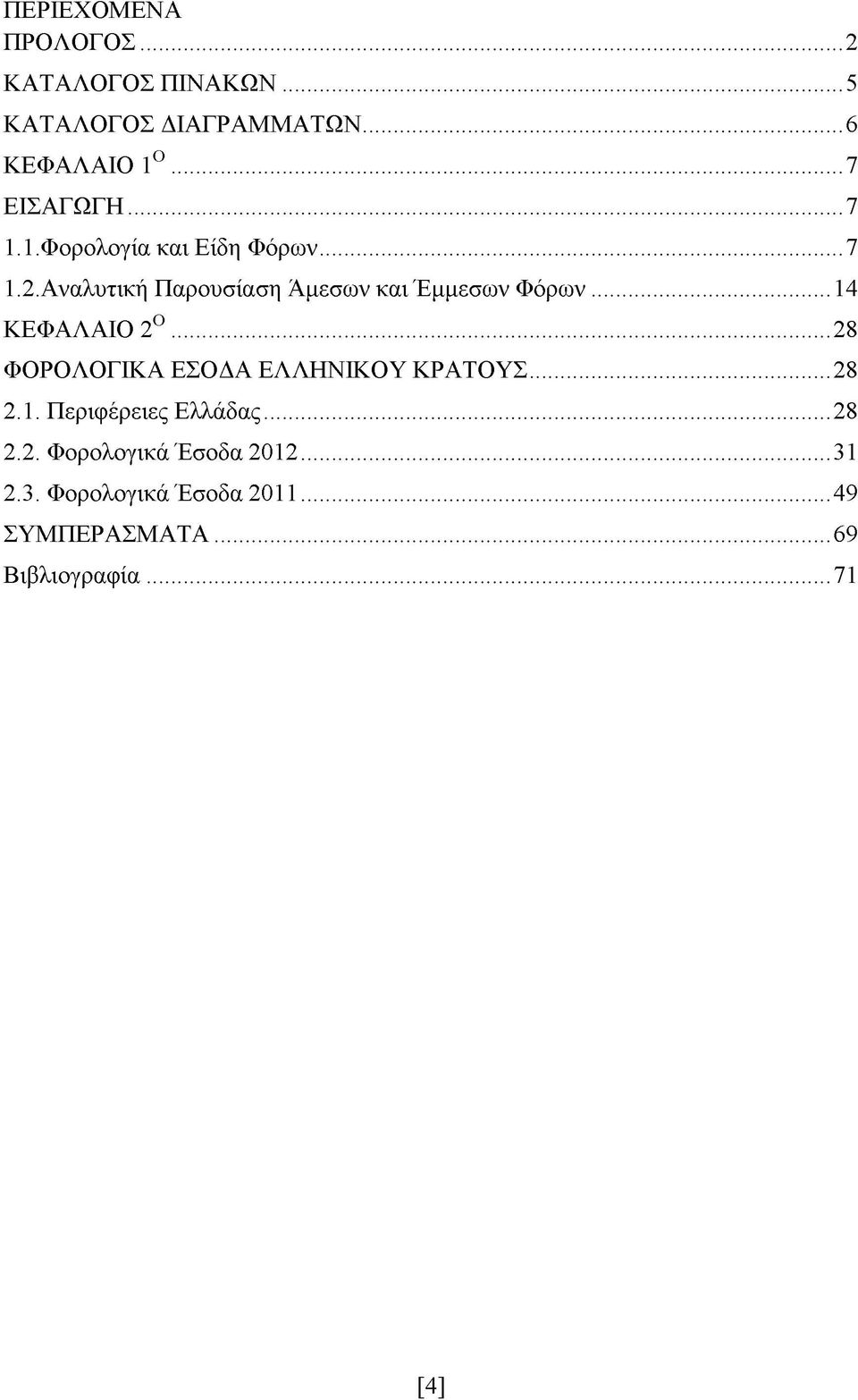 ..14 ΚΕΦΑΛΑΙΟ 2Ο...28 ΦΟΡΟΛΟΓΙΚΑ ΕΣΟΔΑ ΕΛΛΗΝΙΚΟΥ ΚΡΑΤΟΥΣ...28 2.1. Περιφέρειες Ελλάδας...28 2.2. Φορολογικά Έσοδα 2012.