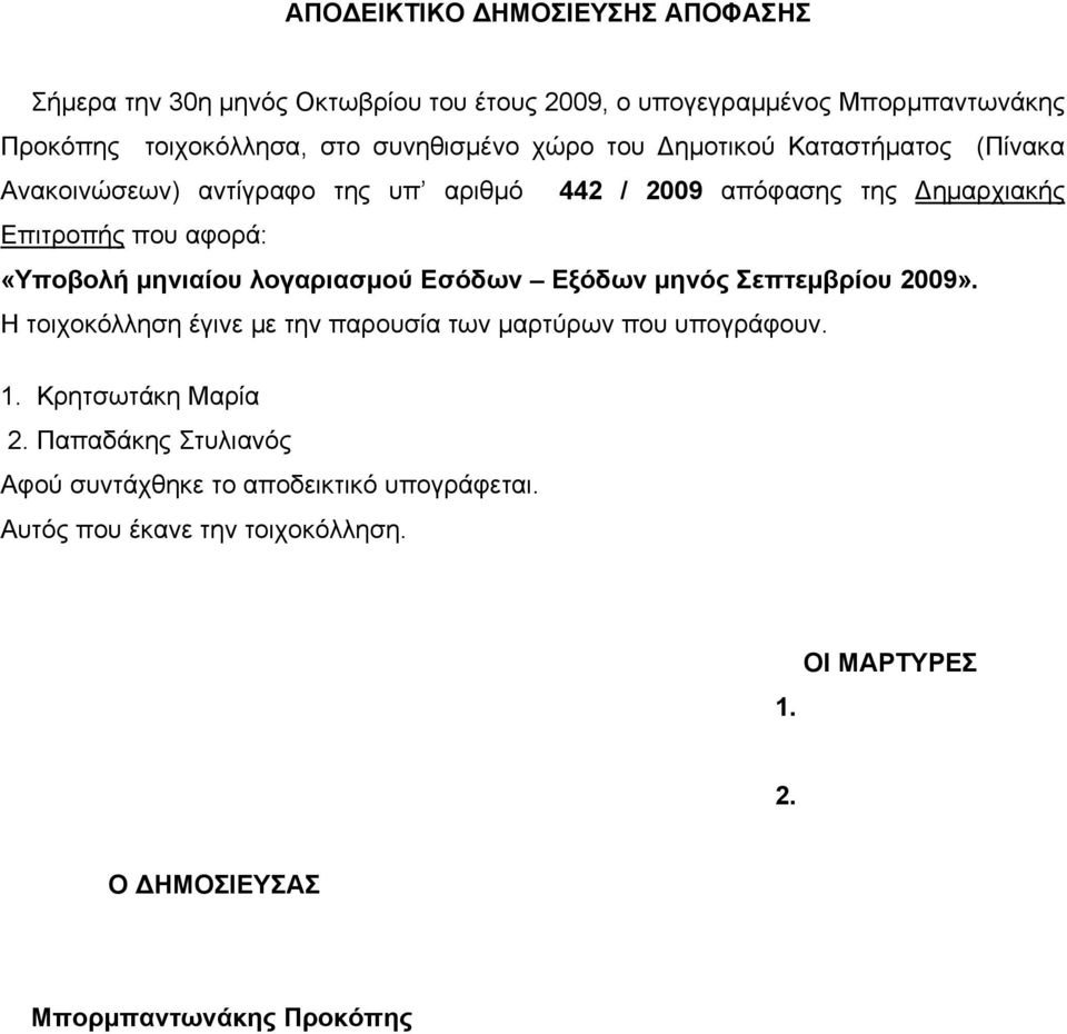 «Υποβολή μηνιαίου λογαριασμού Εσόδων Εξόδων μηνός Σεπτεμβρίου 2009». Η τοιχοκόλληση έγινε με την παρουσία των μαρτύρων που υπογράφουν. 1.