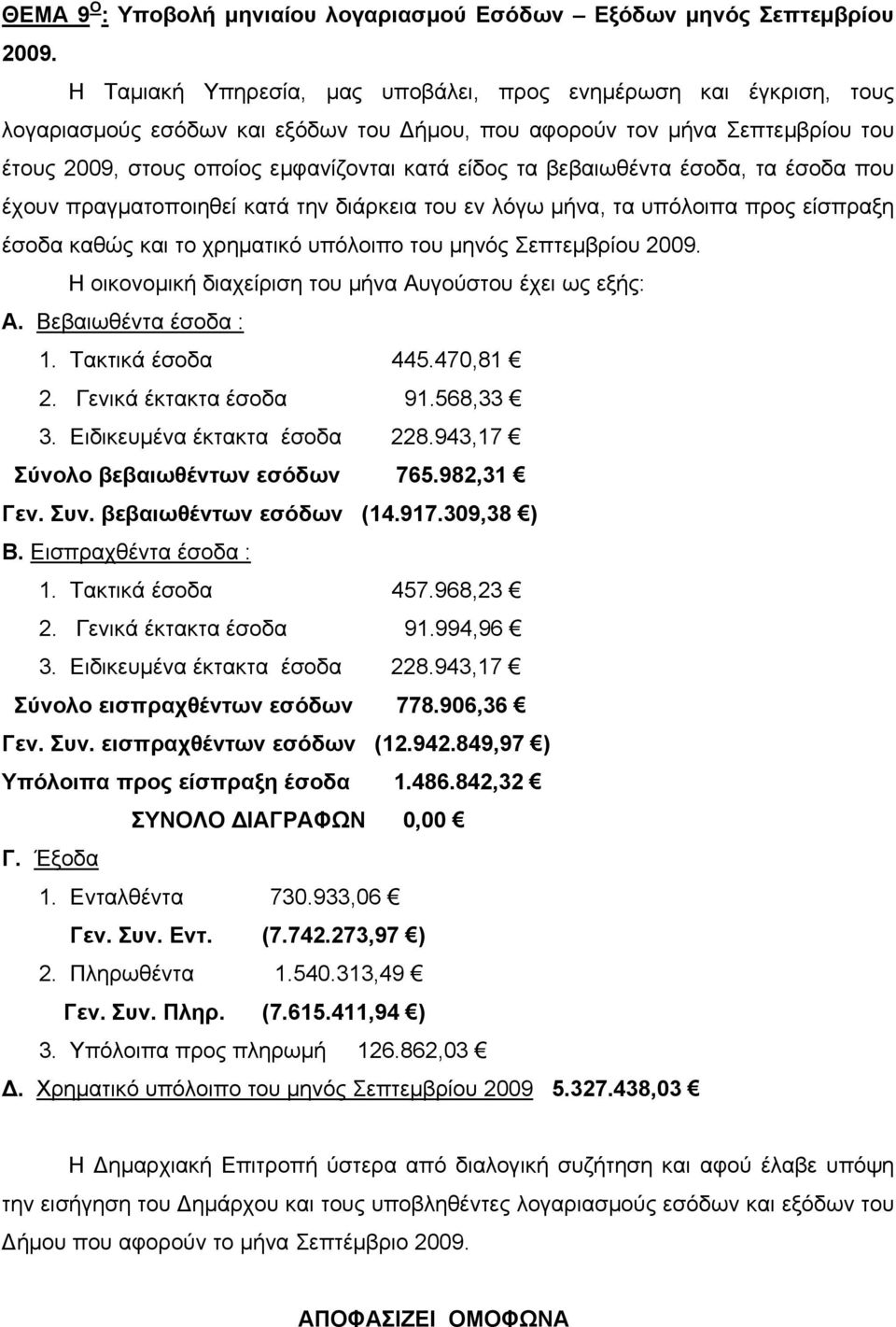 βεβαιωθέντα έσοδα, τα έσοδα που έχουν πραγματοποιηθεί κατά την διάρκεια του εν λόγω μήνα, τα υπόλοιπα προς είσπραξη έσοδα καθώς και το χρηματικό υπόλοιπο του μηνός Σεπτεμβρίου 2009.