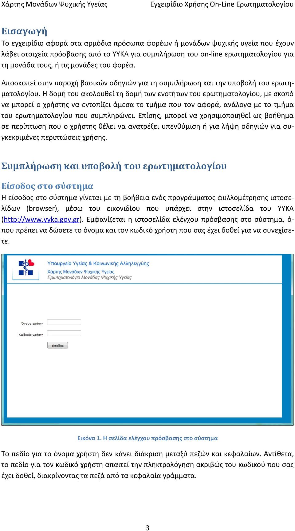 Η δομή του ακολουθεί τη δομή των ενοτήτων του ερωτηματολογίου, με σκοπό να μπορεί ο χρήστης να εντοπίζει άμεσα το τμήμα που τον αφορά, ανάλογα με το τμήμα του ερωτηματολογίου που συμπληρώνει.