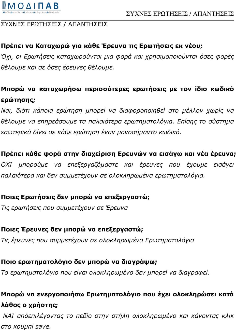 Μπορώ να καταχωρήσω περισσότερες ερωτήσεις µε τον ίδιο κωδικό ερώτησης; Ναι, διότι κάποια ερώτηση µπορεί να διαφοροποιηθεί στο µέλλον χωρίς να θέλουµε να επηρεάσουµε τα παλαιότερα ερωτηµατολόγια.