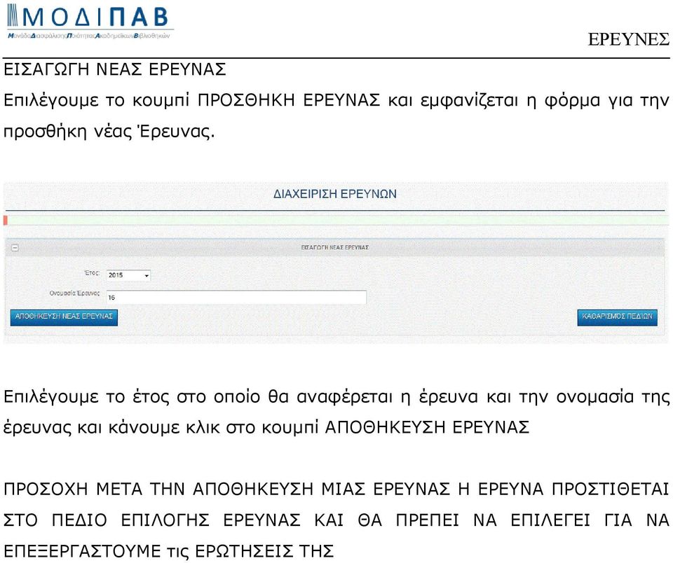 Επιλέγουµε το έτος στο οποίο θα αναφέρεται η έρευνα και την ονοµασία της έρευνας και κάνουµε κλικ στο