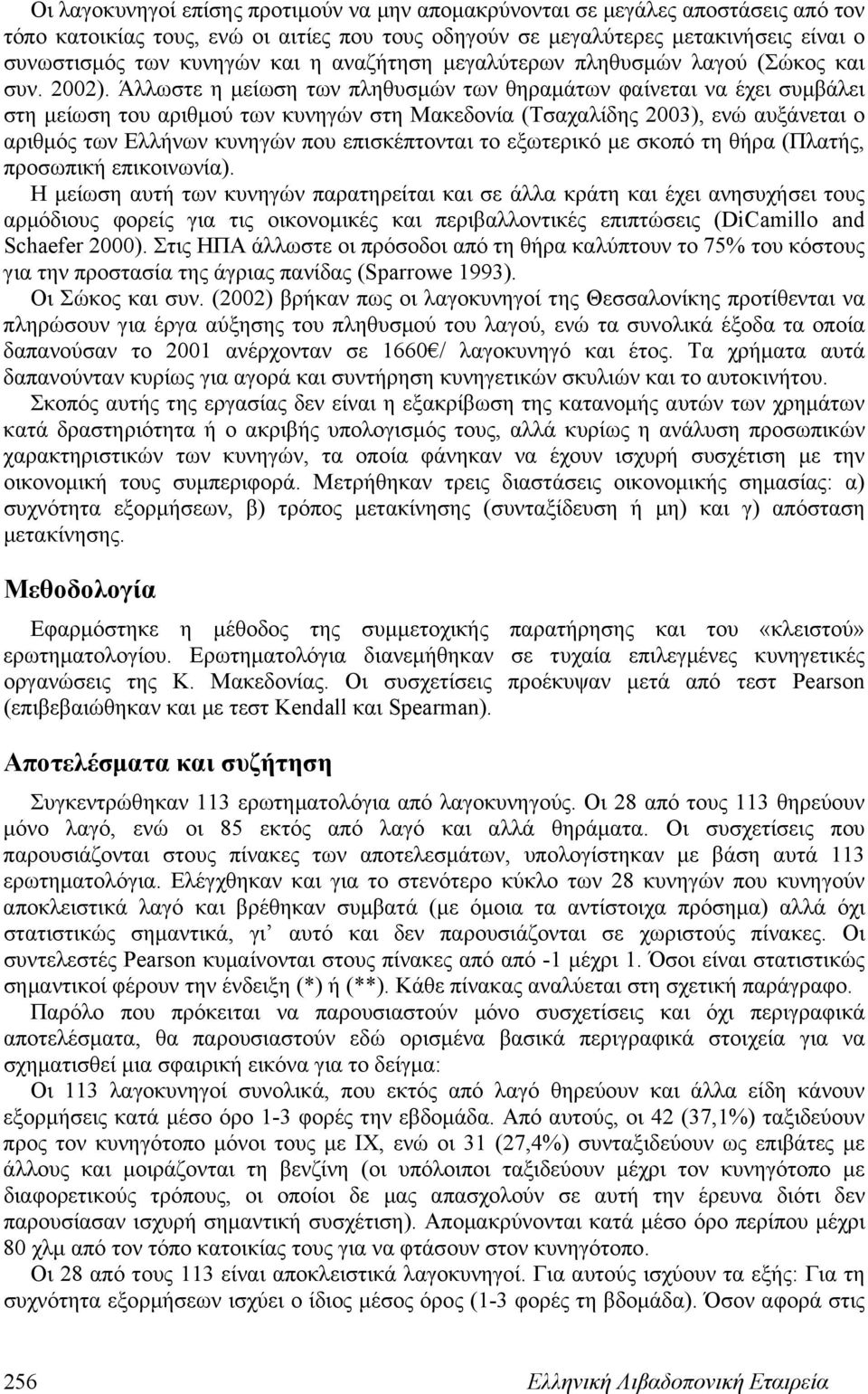Άλλωστε η μείωση των πληθυσμών των θηραμάτων φαίνεται να έχει συμβάλει στη μείωση του αριθμού των κυνηγών στη Μακεδονία (Τσαχαλίδης 2003), ενώ αυξάνεται ο αριθμός των Ελλήνων κυνηγών που