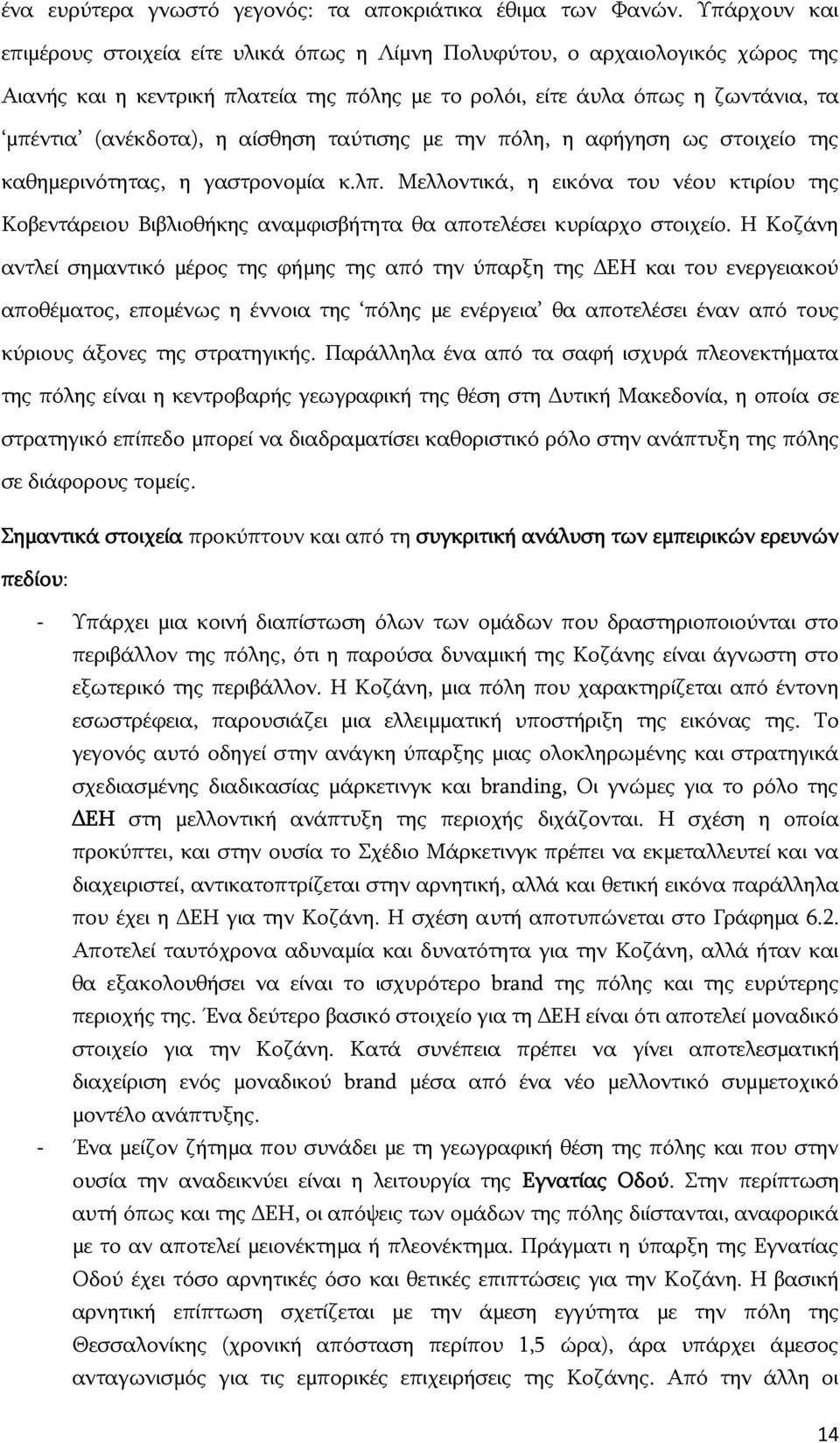 αίσθηση ταύτισης με την πόλη, η αφήγηση ως στοιχείο της καθημερινότητας, η γαστρονομία κ.λπ.