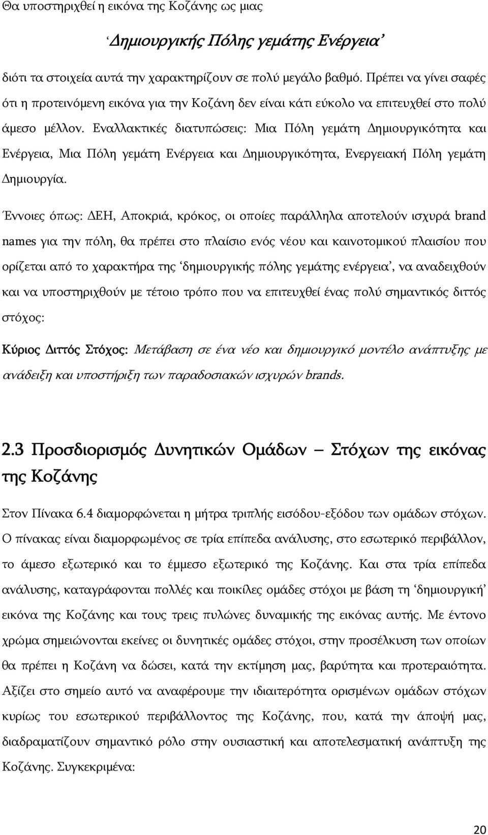 Εναλλακτικές διατυπώσεις: Μια Πόλη γεμάτη Δημιουργικότητα και Ενέργεια, Μια Πόλη γεμάτη Ενέργεια και Δημιουργικότητα, Ενεργειακή Πόλη γεμάτη Δημιουργία.