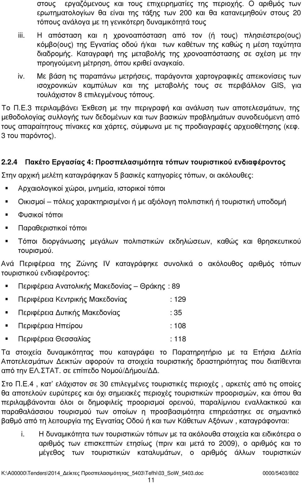 πλησιέστερο(ους) κόµβο(ους) της Εγνατίας οδού ή/και των καθέτων της καθώς η µέση ταχύτητα διαδροµής.