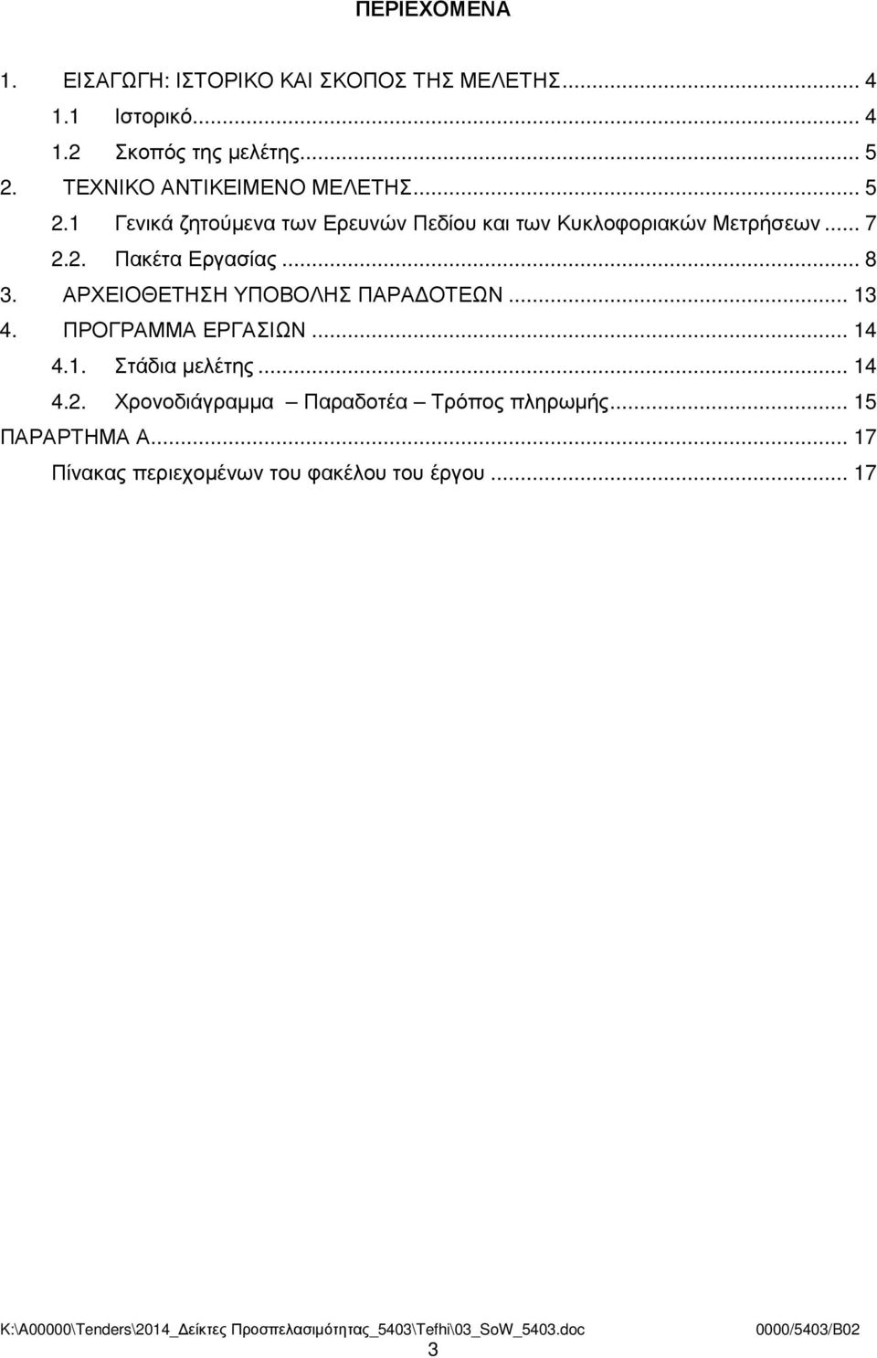 .. 8 3. ΑΡΧΕΙΟΘΕΤΗΣΗ ΥΠΟΒΟΛΗΣ ΠΑΡΑ ΟΤΕΩΝ... 13 4. ΠΡΟΓΡΑΜΜΑ ΕΡΓΑΣΙΩΝ... 14 4.1. Στάδια µελέτης... 14 4.2.