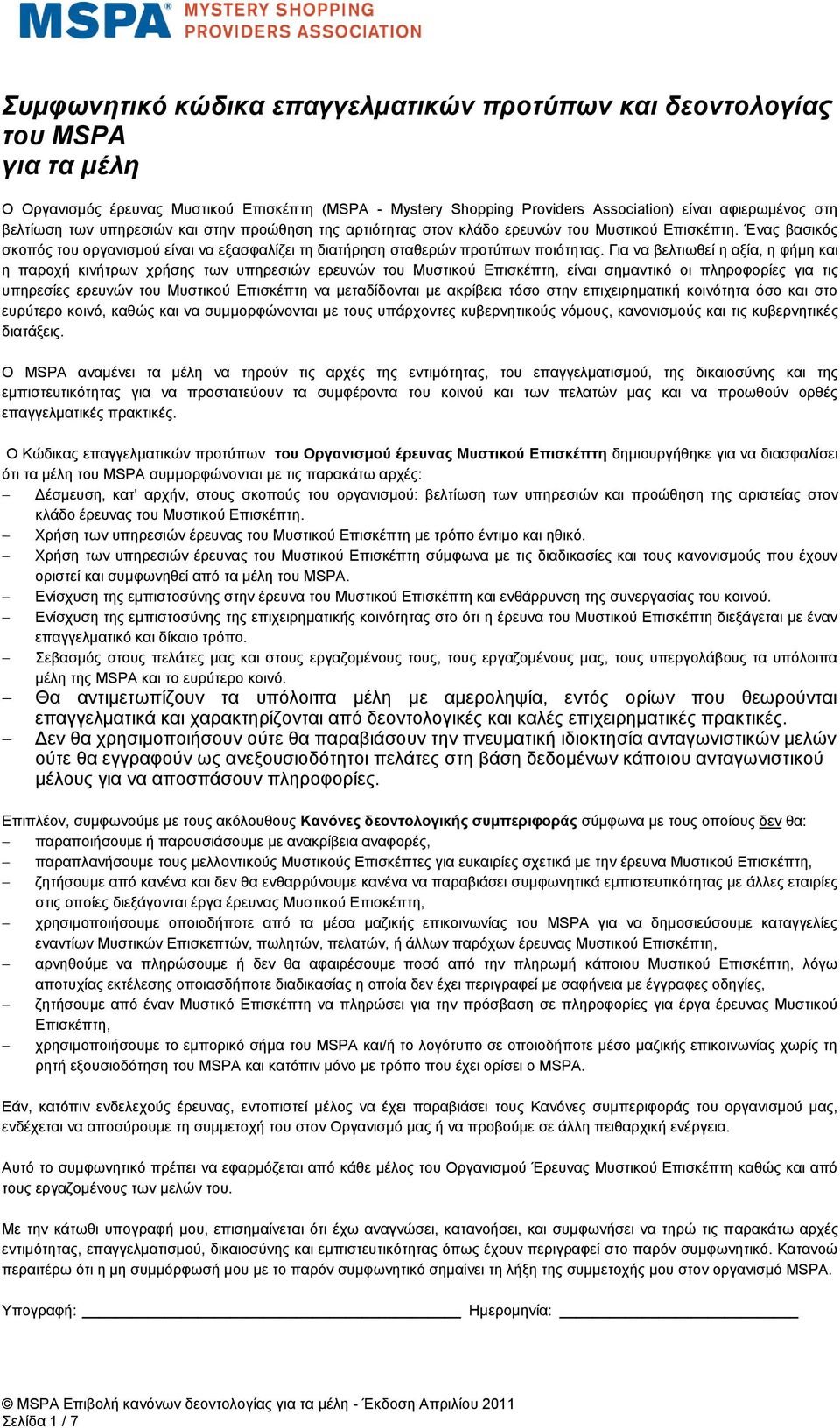 Για να βελτιωθεί η αξία, η φήμη και η παροχή κινήτρων χρήσης των υπηρεσιών ερευνών του Μυστικού Επισκέπτη, είναι σημαντικό οι πληροφορίες για τις υπηρεσίες ερευνών του Μυστικού Επισκέπτη να