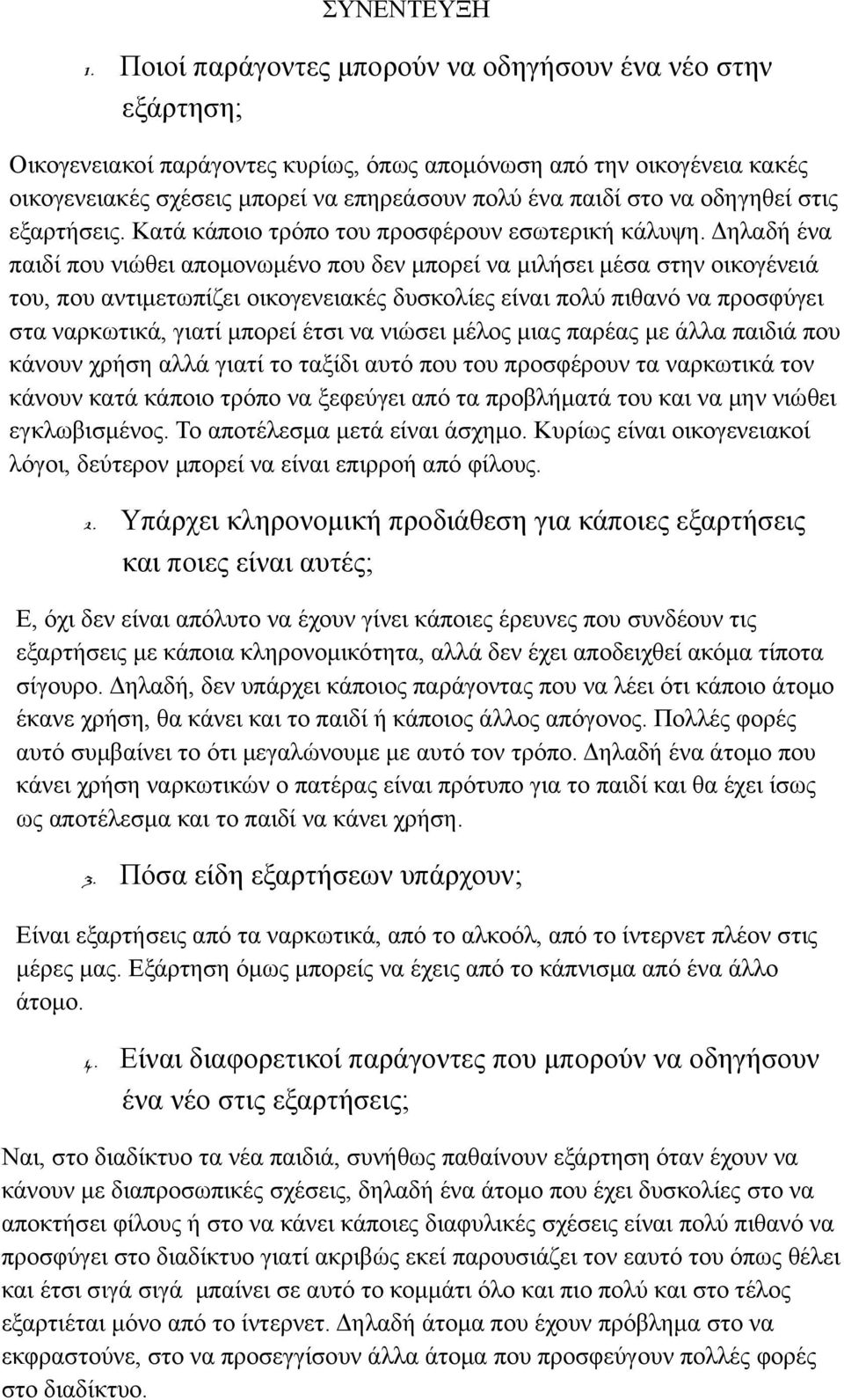 οδηγηθεί στις εξαρτήσεις. Κατά κάποιο τρόπο του προσφέρουν εσωτερική κάλυψη.