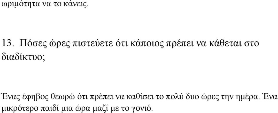 στο διαδίκτυο; Ένας έφηβος θεωρώ ότι πρέπει να