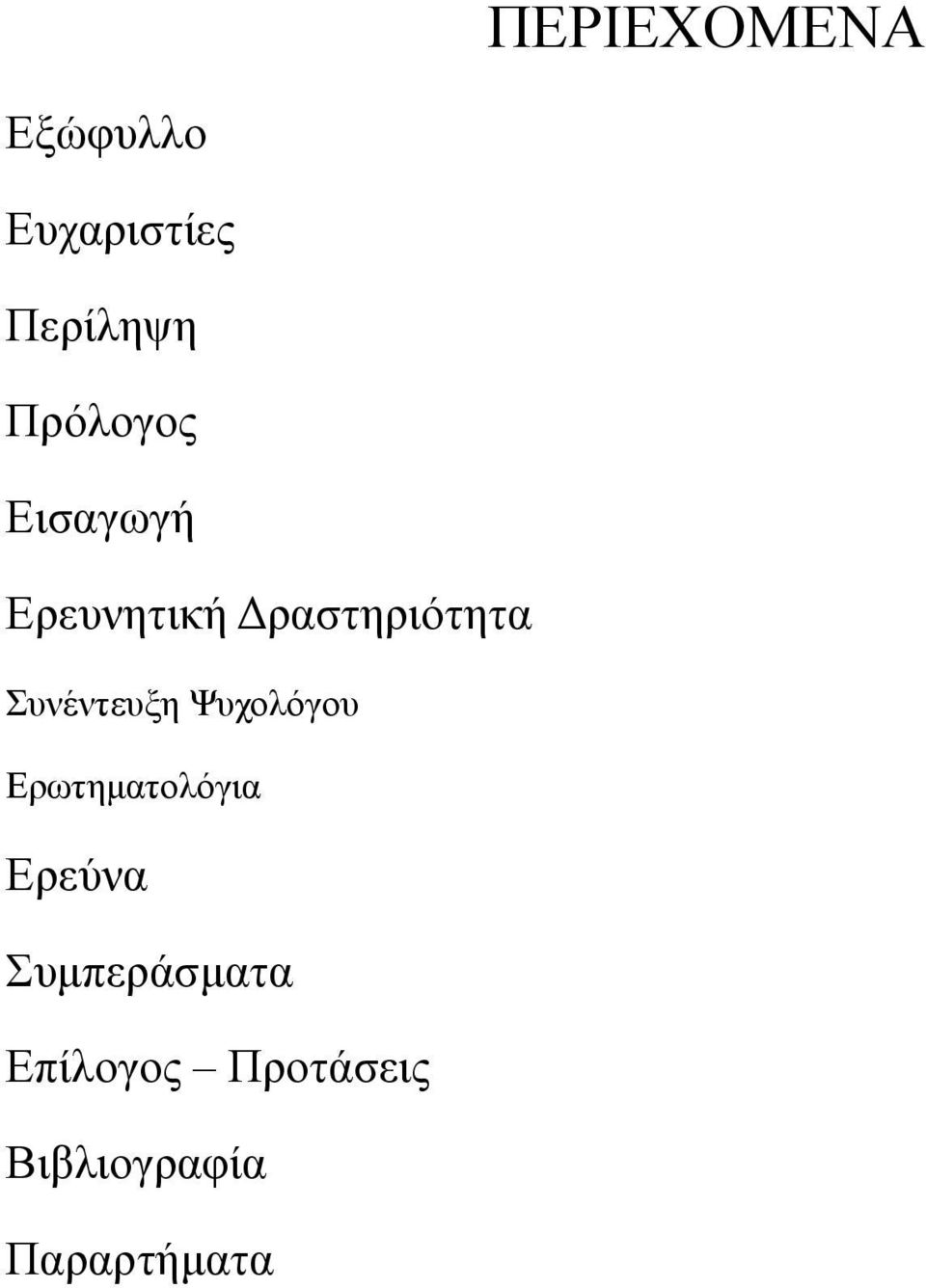 Συνέντευξη Ψυχολόγου Ερωτηματολόγια Ερεύνα