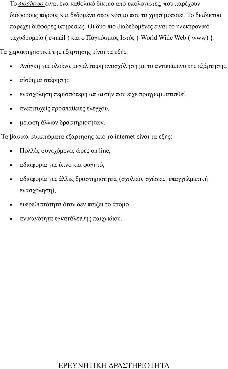 Τα χαρακτηριστικά της εξάρτησης είναι τα εξής: Ανάγκη για ολοένα μεγαλύτερη ενασχόληση με το αντικείμενο της εξάρτησης, αίσθημα στέρησης, ενασχόληση περισσότερη απ αυτήν που είχε προγραμματισθεί,