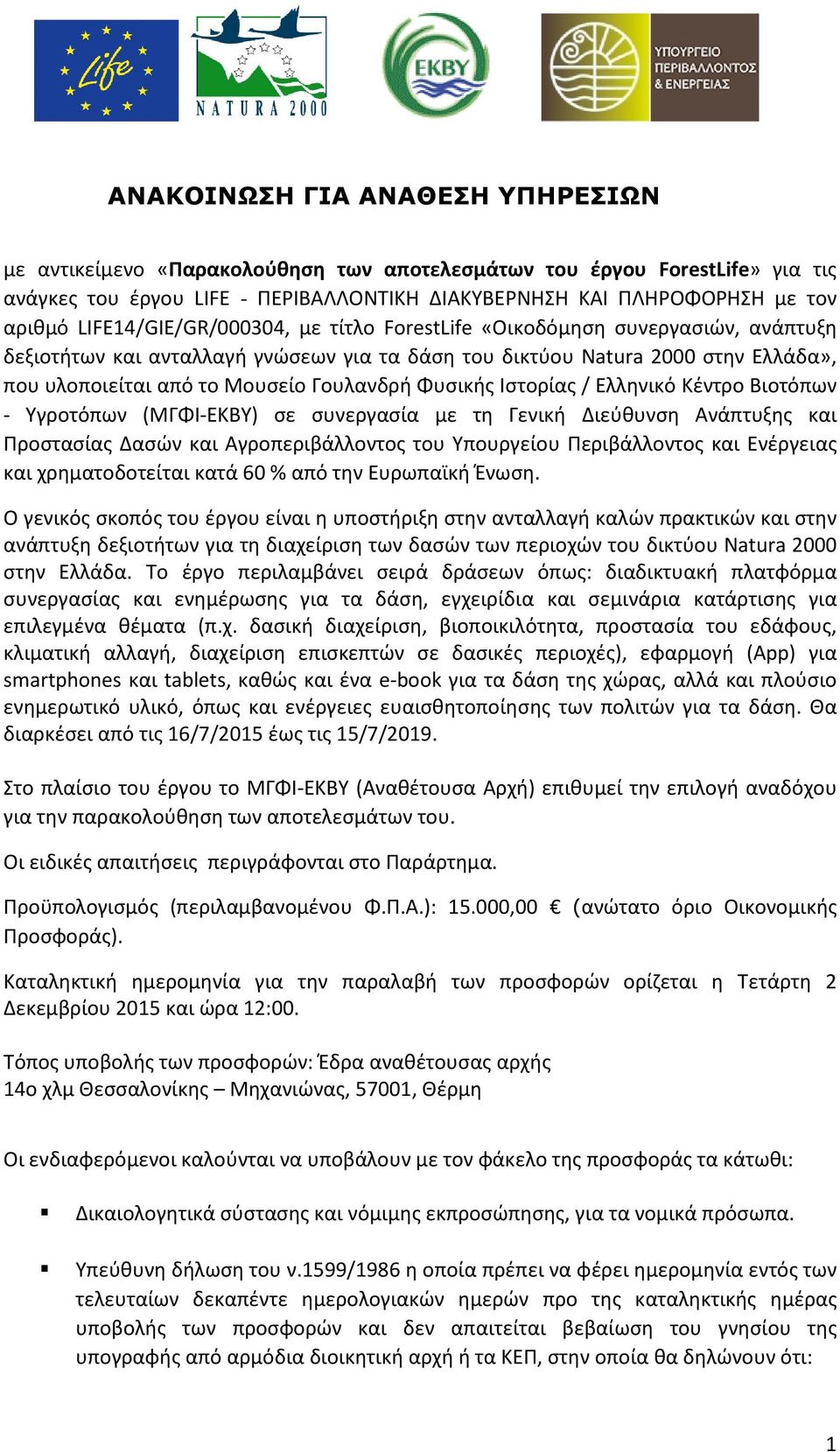 Φυσικής Ιστορίας / Ελληνικό Κέντρο Βιοτόπων - Υγροτόπων (ΜΓΦΙ-ΕΚΒΥ) σε συνεργασία με τη Γενική Διεύθυνση Ανάπτυξης και Προστασίας Δασών και Αγροπεριβάλλοντος του Υπουργείου Περιβάλλοντος και