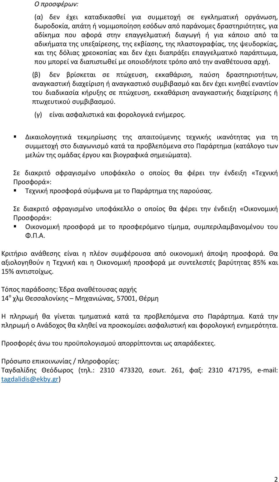 οποιοδήποτε τρόπο από την αναθέτουσα αρχή.