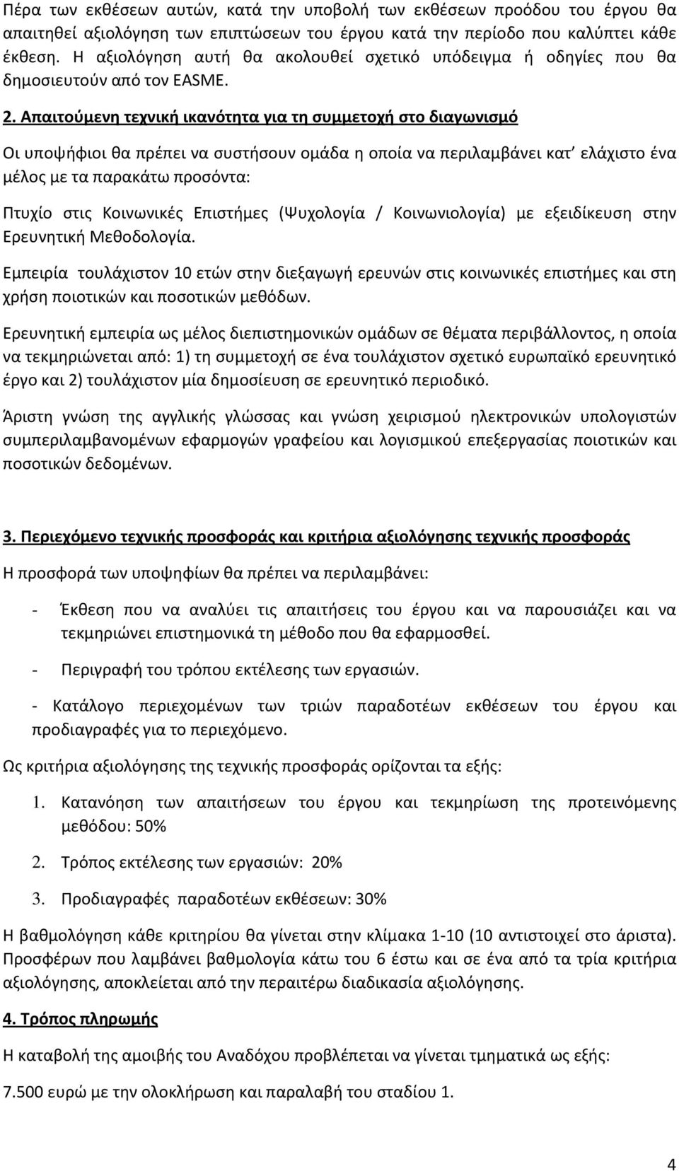 Απαιτούμενη τεχνική ικανότητα για τη συμμετοχή στο διαγωνισμό Οι υποψήφιοι θα πρέπει να συστήσουν ομάδα η οποία να περιλαμβάνει κατ ελάχιστο ένα μέλος με τα παρακάτω προσόντα: Πτυχίο στις Κοινωνικές