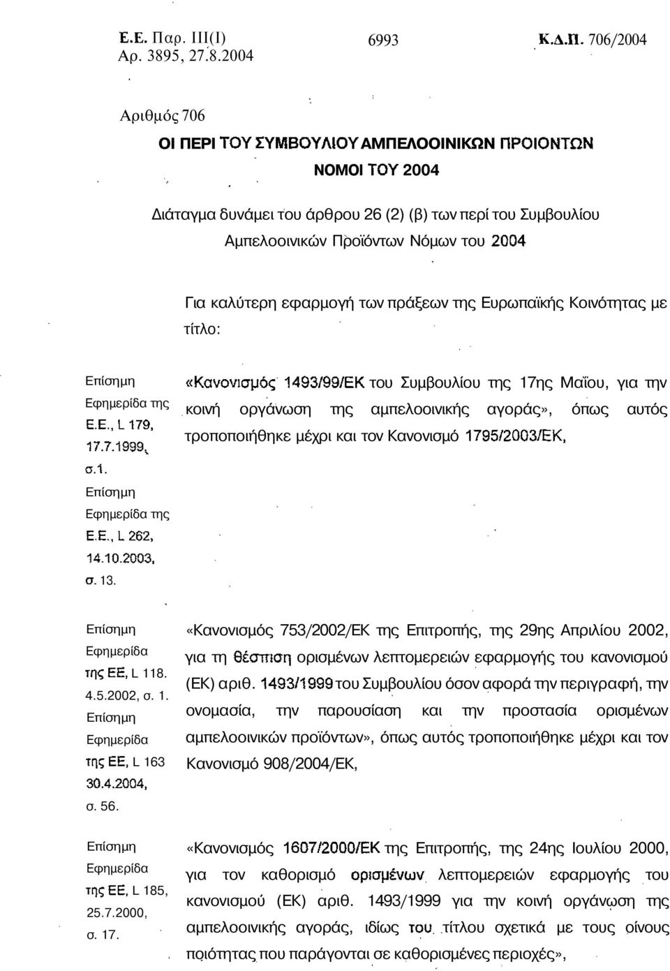 2004 6993 706/2004 Αριθµός 706 ΟΙ ΠΕΡΙ ΑΜΠΕΛΟΟΙΝΙΚΩΝ ΝΟΜΟΙ 2004 ιάταγµα δυνάµει του άρθρου 26 (2) (β) των περί του Συµβουλίου Αµπελοοινικών Προϊόντων Νόµων του Για καλύτερη εφαρµογή των πράξεων της