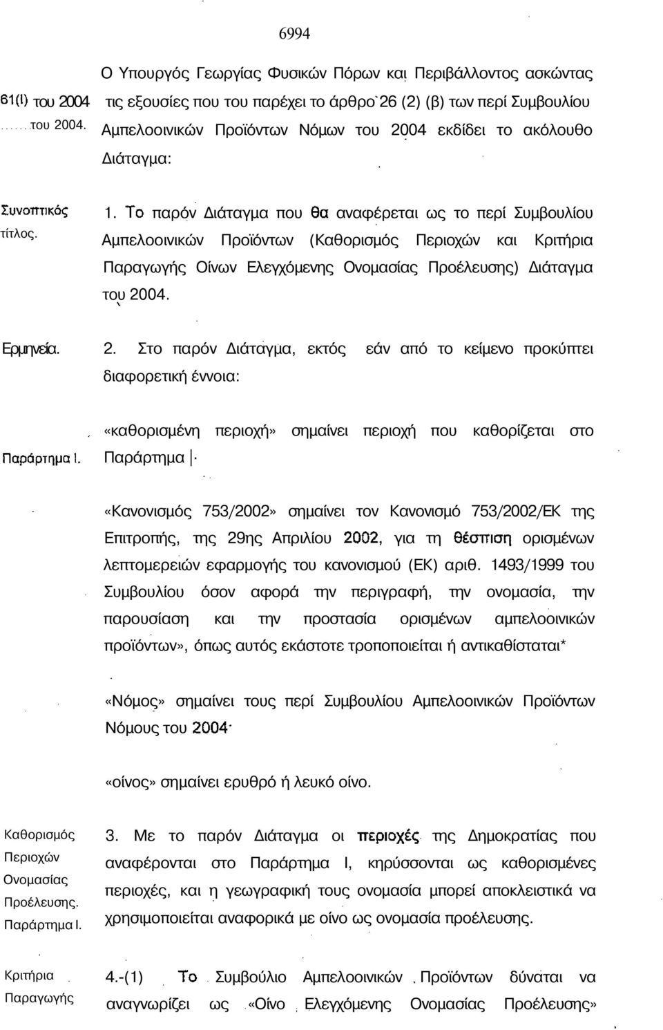 τίτλος. 1. παρόν ιάταγµα που αναφέρεται ως το περί Συµβουλίου Αµπελοοινικών Προϊόντων (Καθορισµός Περιοχών και Κριτήρια Παραγωγής Οίνων Ελεγχόµενης Ονοµασίας Προέλευσης) ιάταγµα του 20