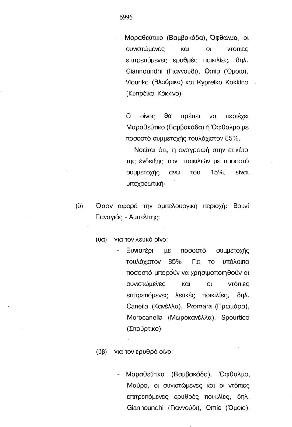 Νοείται ότι, η αναγραφή στην ετικέτα της ένδειξης των ποικιλιών µε ποσοστό συµµετοχής άνω του 15%, είναι υποχρεωτική (ϋ) Όσον αφορά την αµπελουργική περιοχή: Βουνί Παναγιάς - Αµπελίτης: (ϋα) για τον