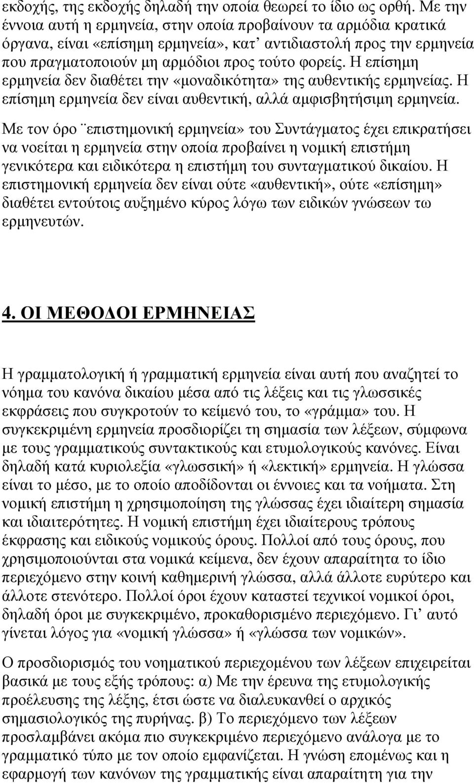 Η επίσηµη ερµηνεία δεν διαθέτει την «µοναδικότητα» της αυθεντικής ερµηνείας. Η επίσηµη ερµηνεία δεν είναι αυθεντική, αλλά αµφισβητήσιµη ερµηνεία.