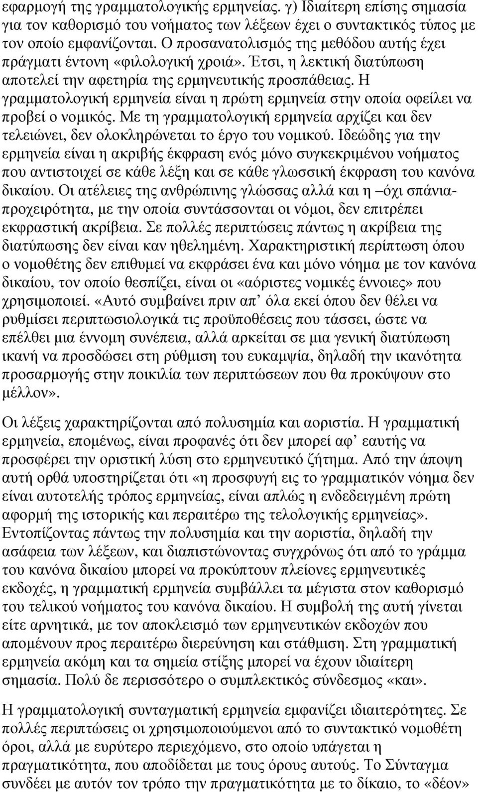 Η γραµµατολογική ερµηνεία είναι η πρώτη ερµηνεία στην οποία οφείλει να προβεί ο νοµικός. Με τη γραµµατολογική ερµηνεία αρχίζει και δεν τελειώνει, δεν ολοκληρώνεται το έργο του νοµικού.