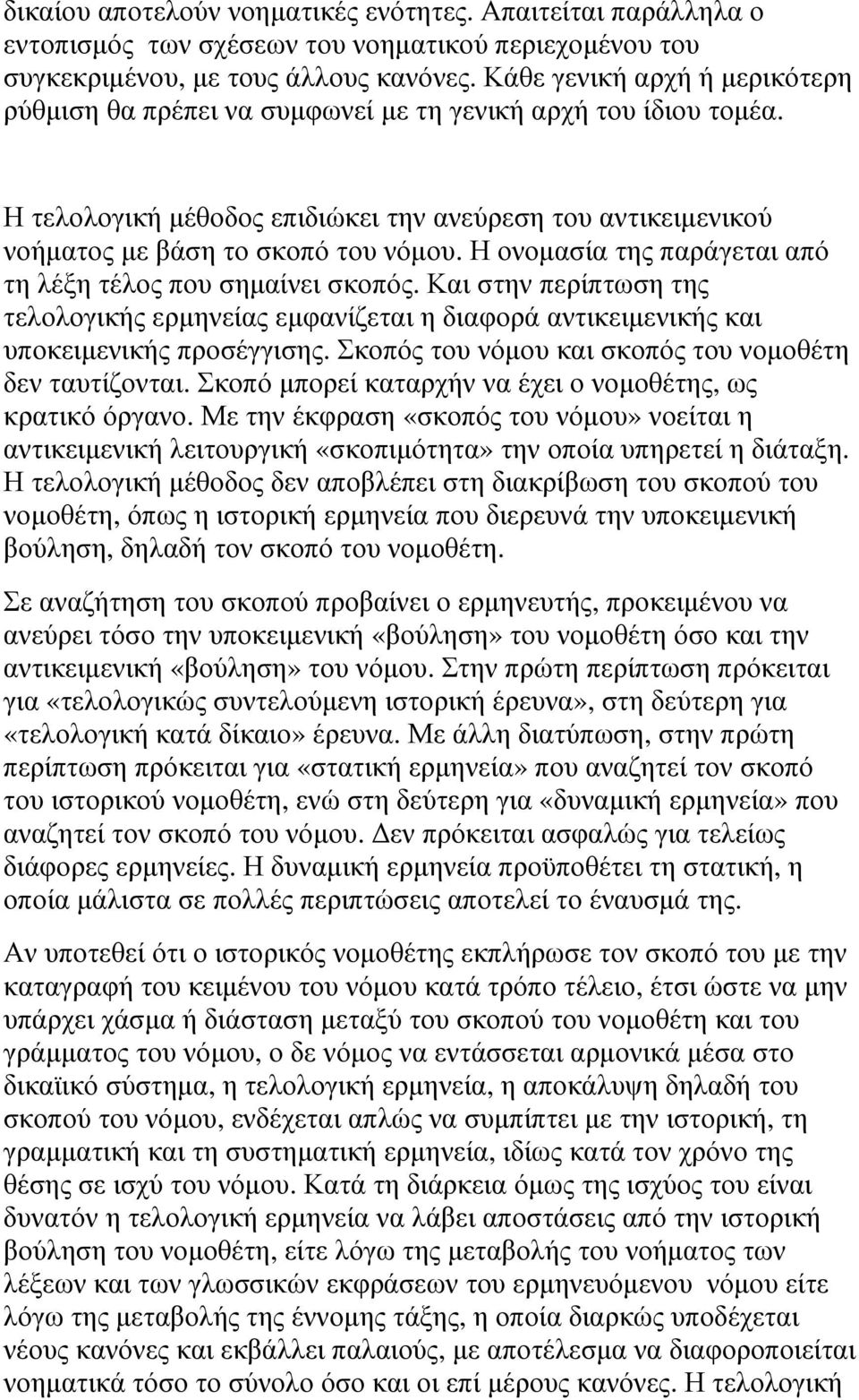 Η ονοµασία της παράγεται από τη λέξη τέλος που σηµαίνει σκοπός. Και στην περίπτωση της τελολογικής ερµηνείας εµφανίζεται η διαφορά αντικειµενικής και υποκειµενικής προσέγγισης.