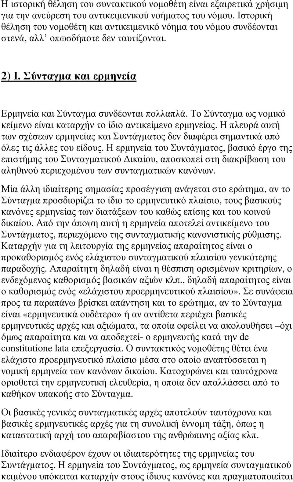 Το Σύνταγµα ως νοµικό κείµενο είναι καταρχήν το ίδιο αντικείµενο ερµηνείας. Η πλευρά αυτή των σχέσεων ερµηνείας και Συντάγµατος δεν διαφέρει σηµαντικά από όλες τις άλλες του είδους.