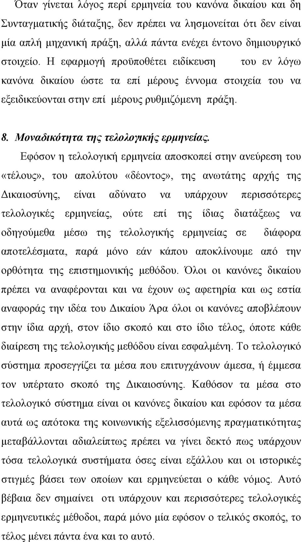 Εφόσον η τελολογική ερμηνεία αποσκοπεί στην ανεύρεση του «τέλους», του απολύτου «δέοντος», της ανωτάτης αρχής της Δικαιοσύνης, είναι αδύνατο να υπάρχουν περισσότερες τελολογικές ερμηνείας, ούτε επί