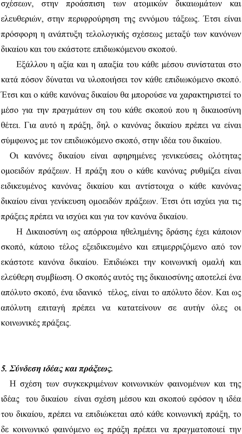 Εξάλλου η αξία και η απαξία του κάθε μέσου συνίσταται στο κατά πόσον δύναται να υλοποιήσει τον κάθε επιδιωκόμενο σκοπό.