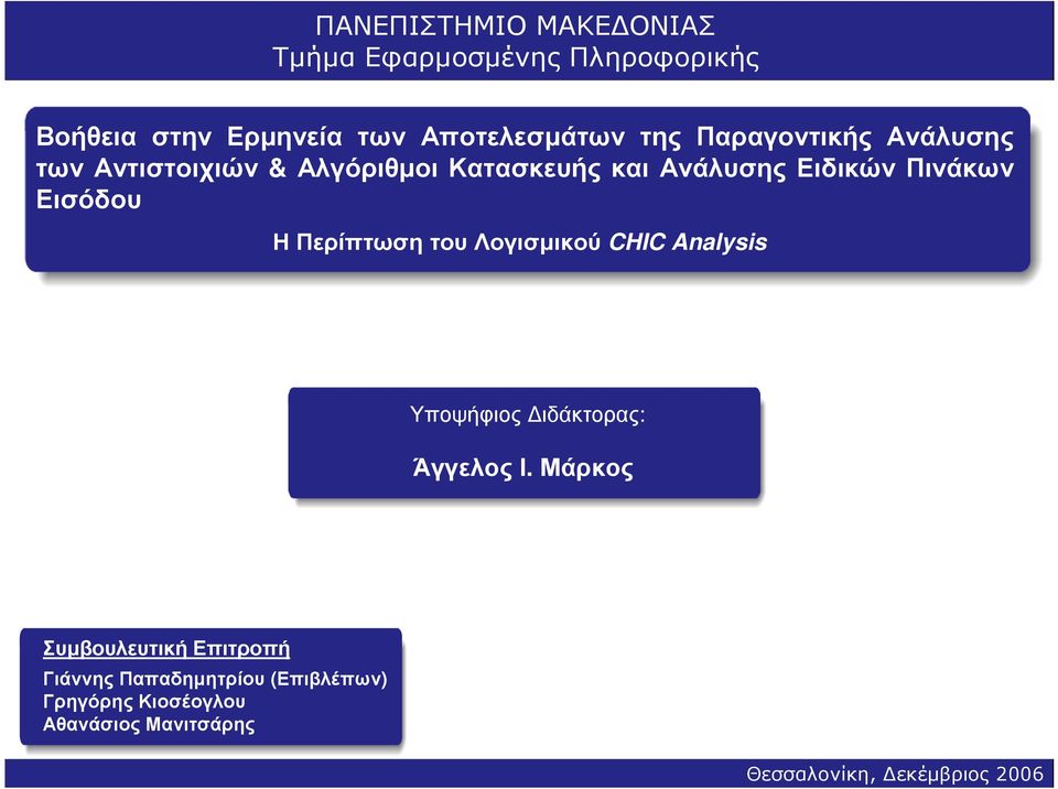 Η Περίπτωση του Λογισµικού CHIC Analysis Υποψήφιος ιδάκτορας: Άγγελος Ι.