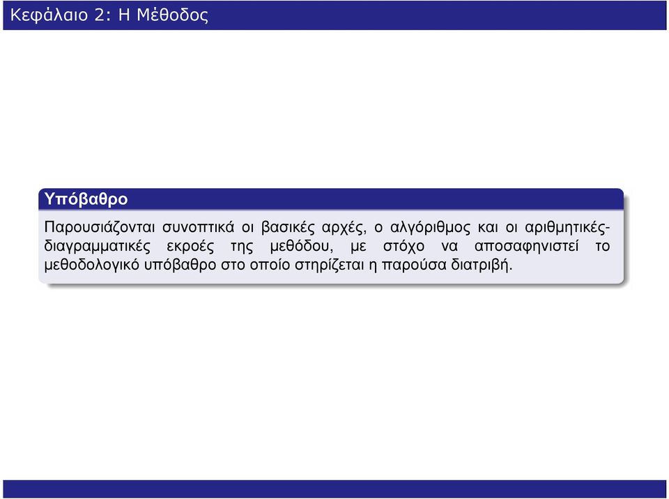 αριθµητικέςδιαγραµµατικές εκροές της µεθόδου, µε στόχο να