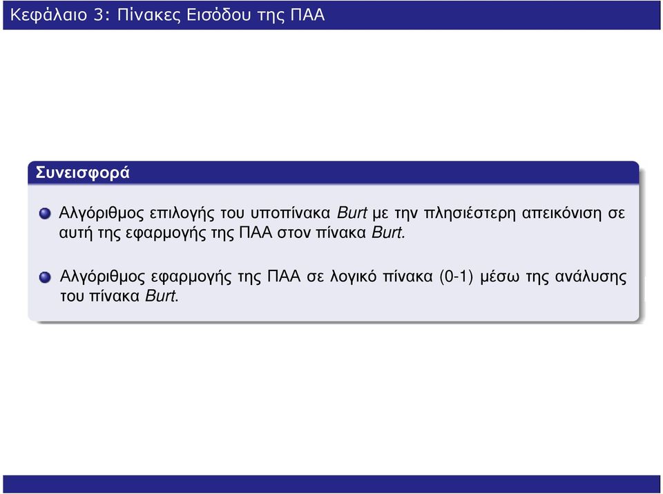 αυτή της εφαρµογής της ΠΑΑ στον πίνακα Burt.