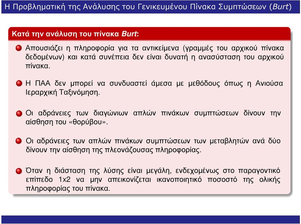 Oι αδράνειες των διαγώνιων απλών πινάκων συµπτώσεων δίνουν την αίσθηση του «θορύβου».