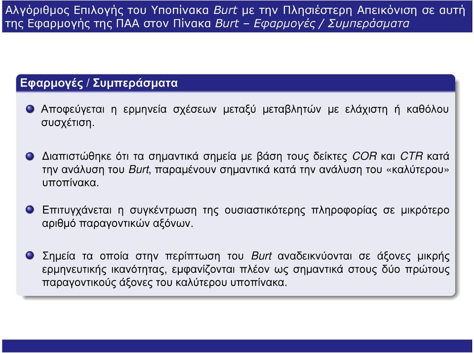 ιαπιστώθηκε ότι τα σηµαντικά σηµεία µε βάση τους δείκτες COR και CTR κατά την ανάλυση του Burt, παραµένουν σηµαντικά κατά την ανάλυση του «καλύτερου» υποπίνακα.