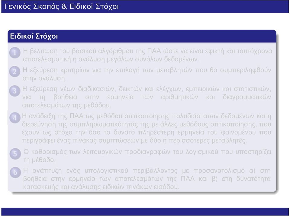 Η εξεύρεση νέων διαδικασιών, δεικτών και ελέγχων, εµπειρικών και στατιστικών, για τη βοήθεια στην ερµηνεία των αριθµητικών και διαγραµµατικών αποτελεσµάτων της µεθόδου.