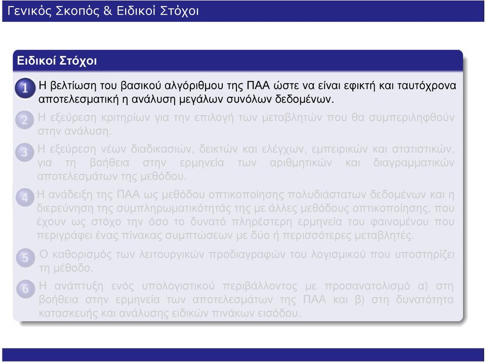 Η εξεύρεση νέων διαδικασιών, δεικτών και ελέγχων, εµπειρικών και στατιστικών, για τη βοήθεια στην ερµηνεία των αριθµητικών και διαγραµµατικών αποτελεσµάτων της µεθόδου.