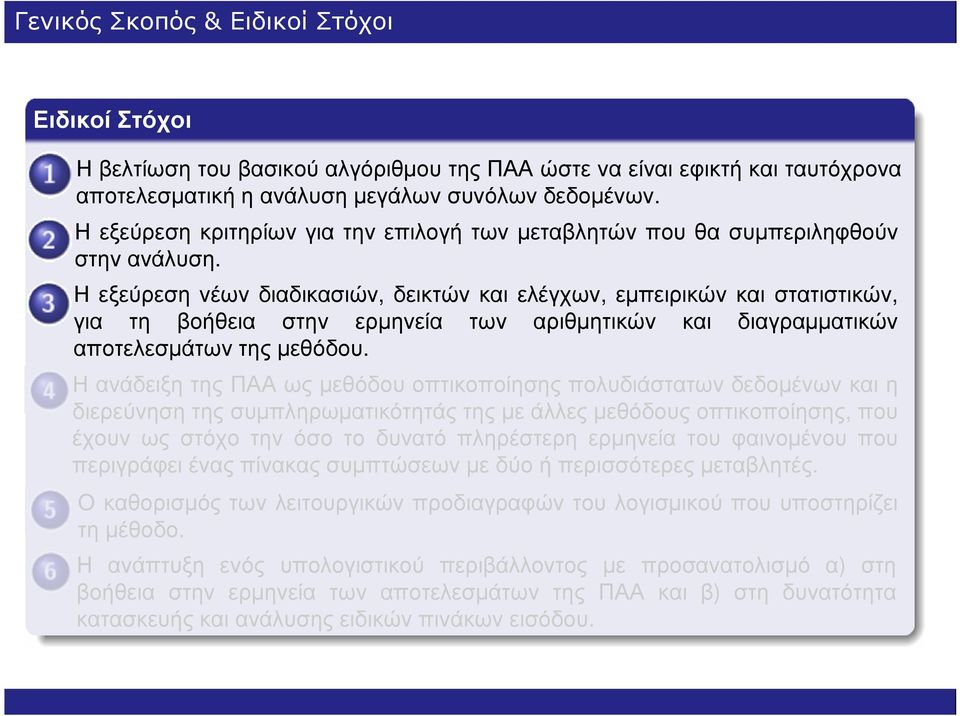 Η εξεύρεση νέων διαδικασιών, δεικτών και ελέγχων, εµπειρικών και στατιστικών, για τη βοήθεια στην ερµηνεία των αριθµητικών και διαγραµµατικών αποτελεσµάτων της µεθόδου.